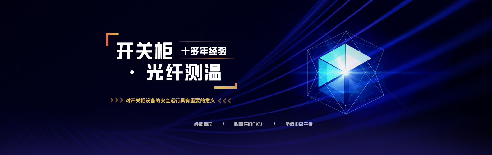 開關櫃測溫
